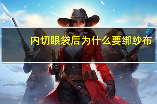 内切眼袋后为什么要绑纱布，什么是外切眼袋