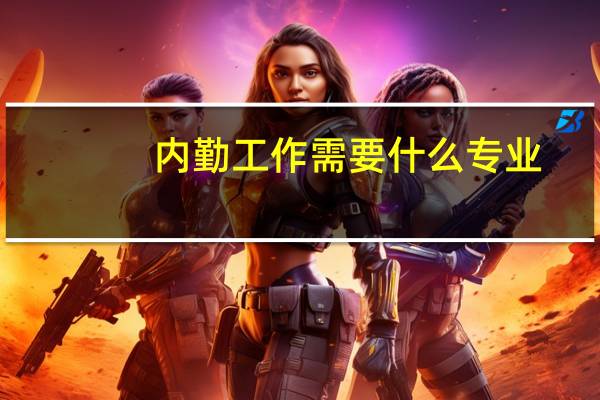 内勤工作需要什么专业