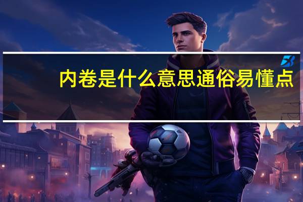 内卷是什么意思通俗易懂点