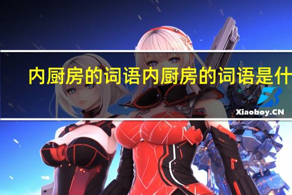 内厨房的词语内厨房的词语是什么