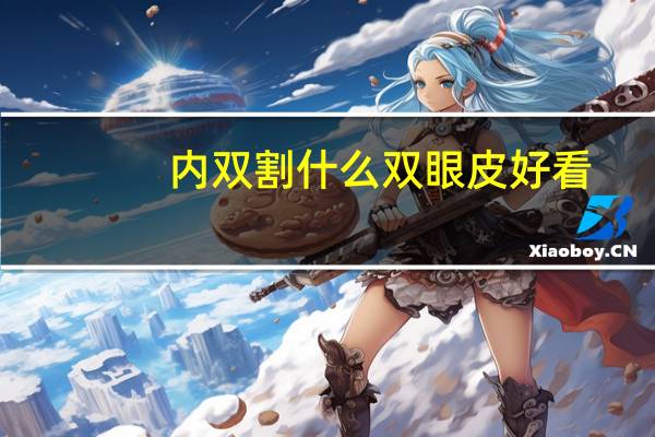 内双割什么双眼皮好看，内双适合做哪种双眼皮