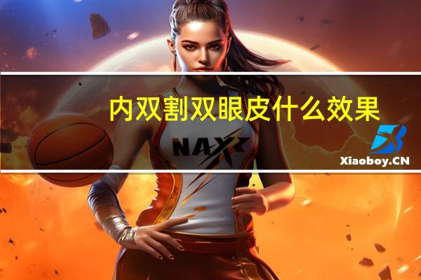 内双割双眼皮什么效果(内双割双眼皮的效果)