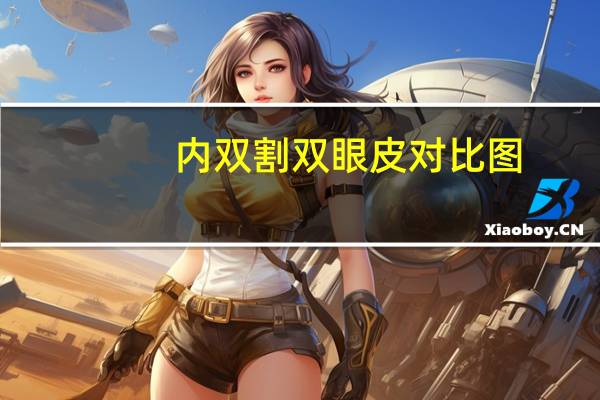 内双割双眼皮对比图？内双下垂做双眼皮哪种最自然