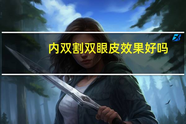内双割双眼皮效果好吗？内双割眼皮效果好吗