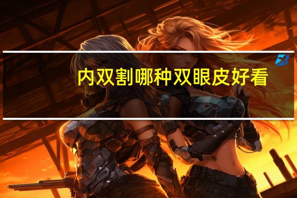 内双割哪种双眼皮好看，内双下垂做双眼皮哪种最自然