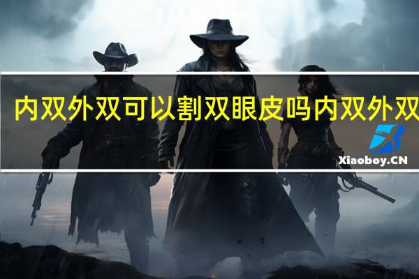 内双外双可以割双眼皮吗 内双外双区别