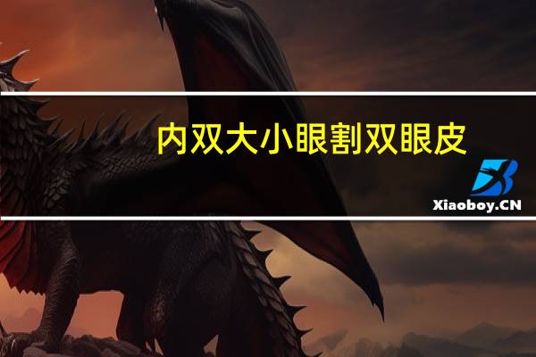 内双大小眼割双眼皮，内双大眼适合割双眼皮吗
