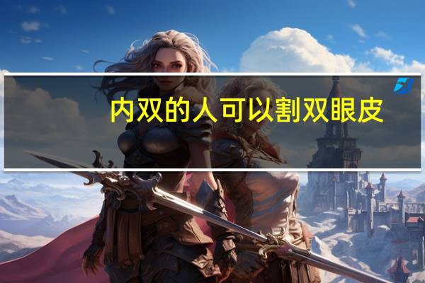 内双的人可以割双眼皮？内双适合做双眼皮手术吗