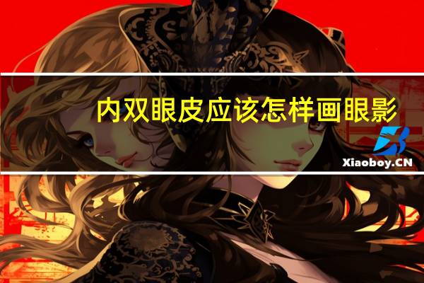 内双眼皮应该怎样画眼影