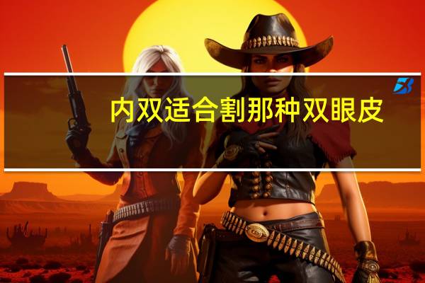 内双适合割那种双眼皮(内双下垂做双眼皮哪种最自然)