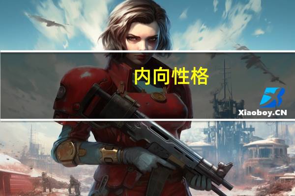 内向性格，孤僻，不合群60