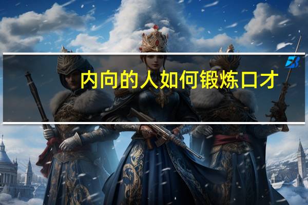 内向的人如何锻炼口才