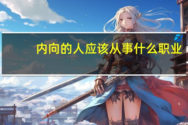 内向的人应该从事什么职业