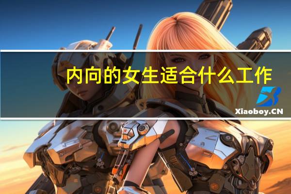 内向的女生适合什么工作