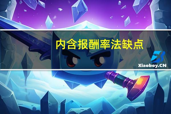 内含报酬率法缺点（内含报酬率法）
