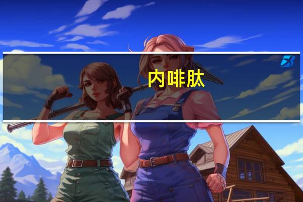 内啡肽（关于内啡肽的介绍）