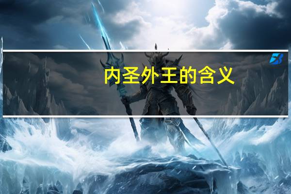 内圣外王的含义(内圣外王)