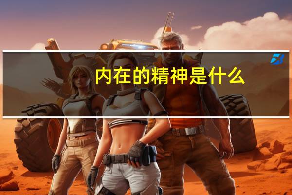 内在的精神是什么,它包括哪些