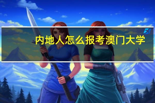 内地人怎么报考澳门大学