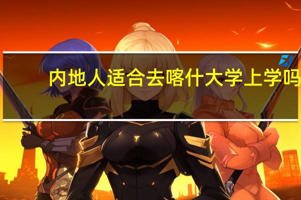 内地人适合去喀什大学上学吗