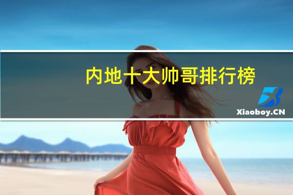 内地十大帅哥排行榜（中国十大帅哥盛产地）