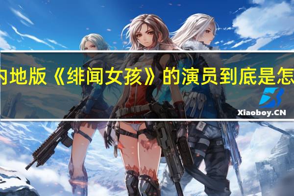 内地版《绯闻女孩》的演员到底是怎么样的