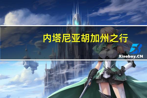 内塔尼亚胡加州之行：与埃隆·马斯克探讨人工智能未来