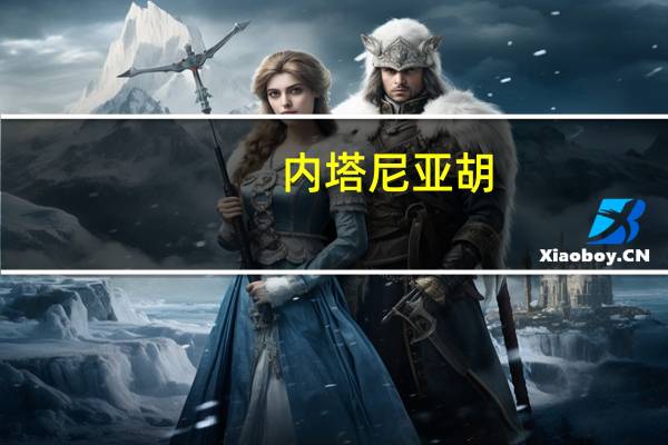 内塔尼亚胡：可能与哈马斯达成放人协议