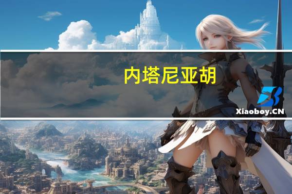 内塔尼亚胡：将与美国联手打击胡塞武装