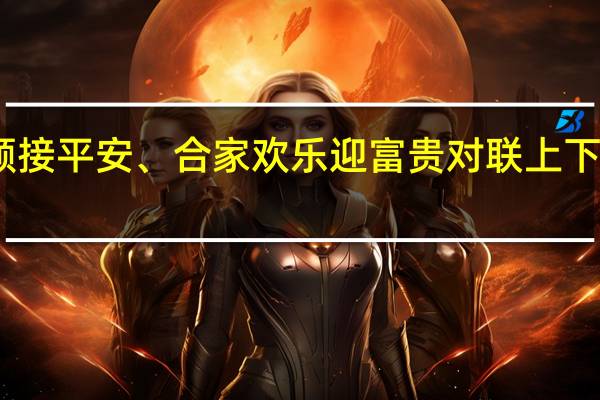 内外和顺接平安、合家欢乐迎富贵对联上下联怎么分左右