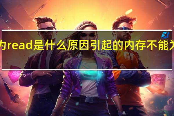 内存不能为read是什么原因引起的 内存不能为read修复工具