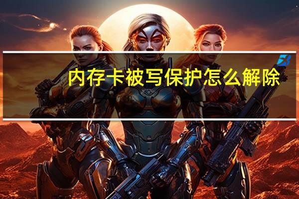 内存卡被写保护怎么解除