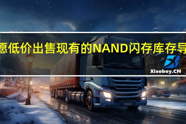 内存模块制造商不愿低价出售现有的NAND闪存库存 导致自8月底以来价格上涨