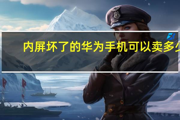 内屏坏了的华为手机可以卖多少