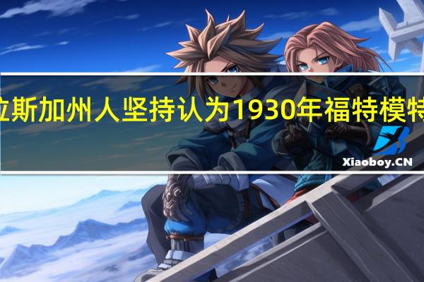 内布拉斯加州人坚持认为1930年福特模特A不是垃圾