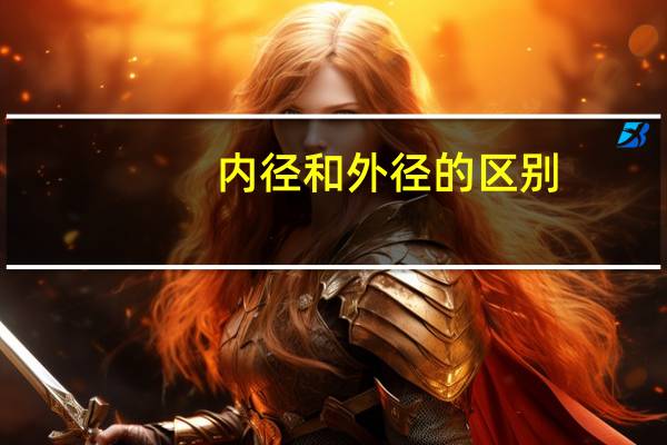 内径和外径的区别