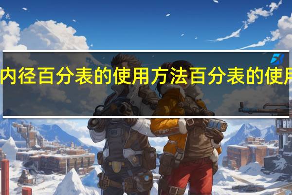内径百分表的使用方法 百分表的使用方法