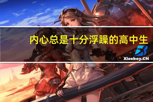 内心总是十分浮躁的高中生，该如何调节自己的情绪