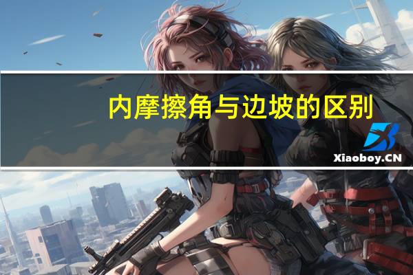 内摩擦角与边坡的区别
