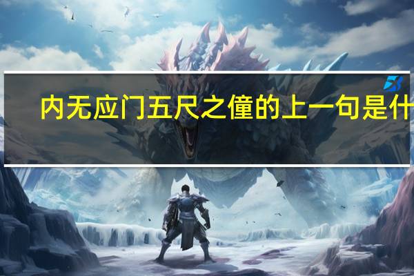 内无应门五尺之僮的上一句是什么