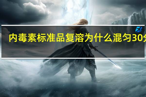 内毒素标准品复溶为什么混匀30分钟