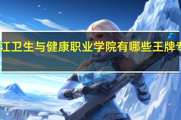 内江卫生与健康职业学院有哪些王牌专业推荐