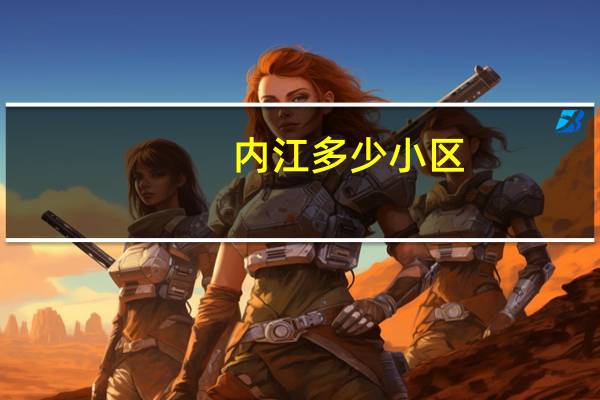 内江多少小区