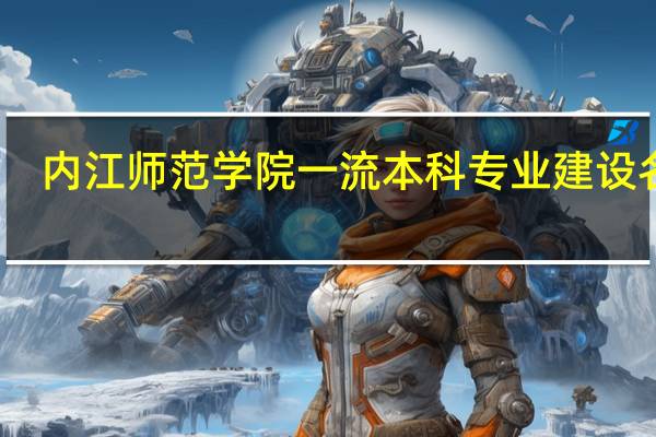 内江师范学院一流本科专业建设名单