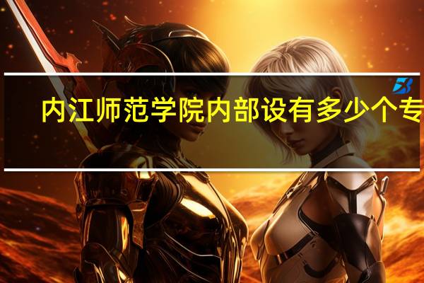 内江师范学院内部设有多少个专业
