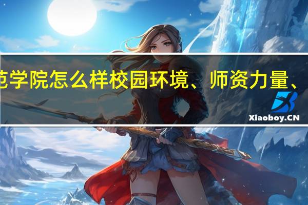 内江师范学院怎么样 校园环境、师资力量、教学质量评估