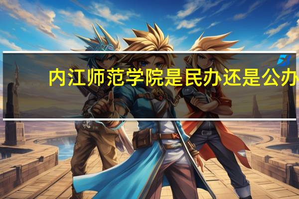 内江师范学院是民办还是公办
