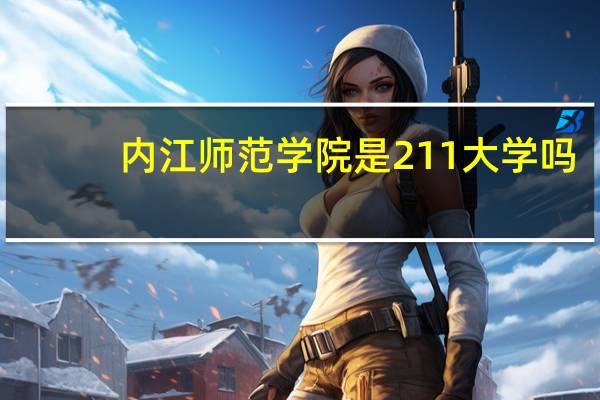 内江师范学院是211大学吗