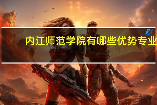 内江师范学院有哪些优势专业