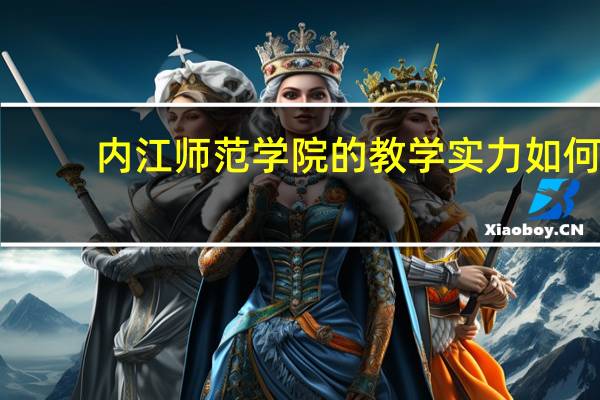 内江师范学院的教学实力如何